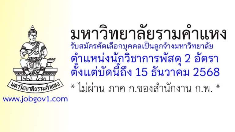 มหาวิทยาลัยรามคำแหง รับสมัครคัดเลือกบุคคลเป็นลูกจ้างมหาวิทยาลัย ตำแหน่งนักวิชาการพัสดุ 2 อัตรา
