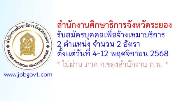 สำนักงานศึกษาธิการจังหวัดระยอง รับสมัครบุคคลเพื่อจ้างเหมาบริการ 2 อัตรา