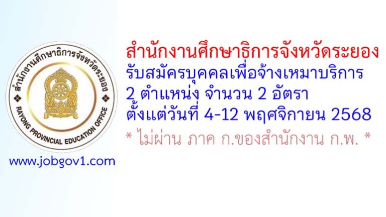 สำนักงานศึกษาธิการจังหวัดระยอง รับสมัครบุคคลเพื่อจ้างเหมาบริการ 2 อัตรา
