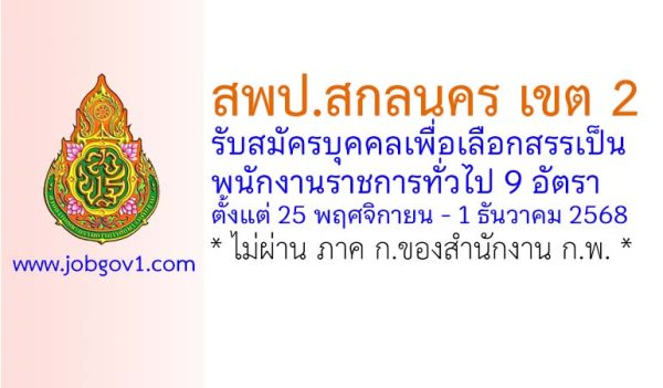 สพป.สกลนคร เขต 2 รับสมัครบุคคลเพื่อเลือกสรรเป็นพนักงานราชการทั่วไป 9 อัตรา