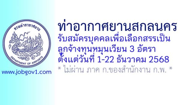 ท่าอากาศยานสกลนคร รับสมัครบุคคลเพื่อเลือกสรรเป็นลูกจ้างทุนหมุนเวียน 3 อัตรา