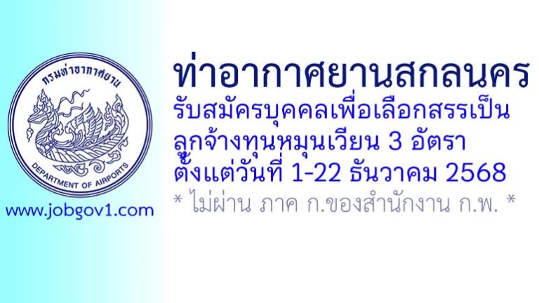 ท่าอากาศยานสกลนคร รับสมัครบุคคลเพื่อเลือกสรรเป็นลูกจ้างทุนหมุนเวียน 3 อัตรา