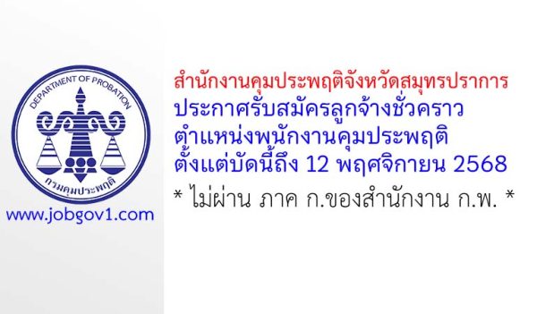 สำนักงานคุมประพฤติจังหวัดสมุทรปราการ รับสมัครลูกจ้างชั่วคราว ตำแหน่งพนักงานคุมประพฤติ