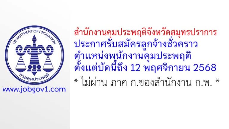 สำนักงานคุมประพฤติจังหวัดสมุทรปราการ รับสมัครลูกจ้างชั่วคราว ตำแหน่งพนักงานคุมประพฤติ