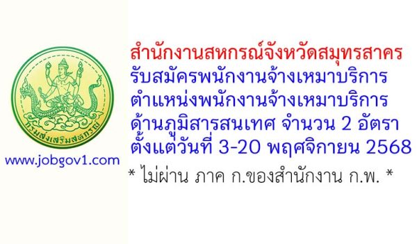 สำนักงานสหกรณ์จังหวัดสมุทรสาคร รับสมัครพนักงานจ้างเหมาบริการ ตำแหน่งพนักงานจ้างเหมาบริการด้านภูมิสารสนเทศ 2 อัตรา