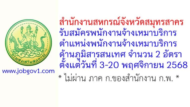 สำนักงานสหกรณ์จังหวัดสมุทรสาคร รับสมัครพนักงานจ้างเหมาบริการ ตำแหน่งพนักงานจ้างเหมาบริการด้านภูมิสารสนเทศ 2 อัตรา