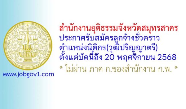 สำนักงานยุติธรรมจังหวัดสมุทรสาคร รับสมัครลูกจ้างชั่วคราว ตำแหน่งนิติกร(วุฒิปริญญาตรี)