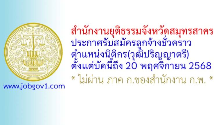 สำนักงานยุติธรรมจังหวัดสมุทรสาคร รับสมัครลูกจ้างชั่วคราว ตำแหน่งนิติกร(วุฒิปริญญาตรี)