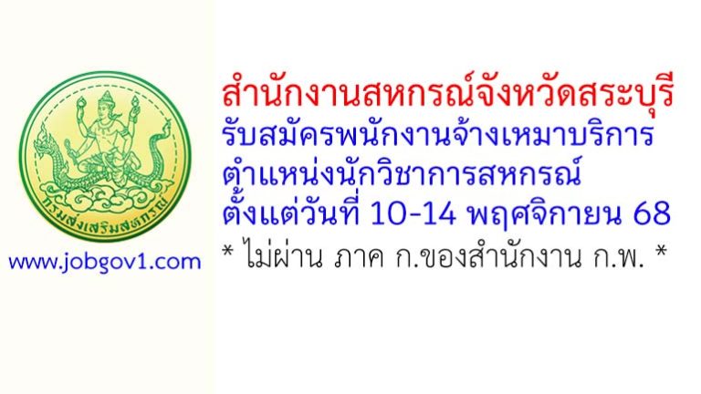 สำนักงานสหกรณ์จังหวัดสระบุรี รับสมัครพนักงานจ้างเหมาบริการ ตำแหน่งนักวิชาการสหกรณ์