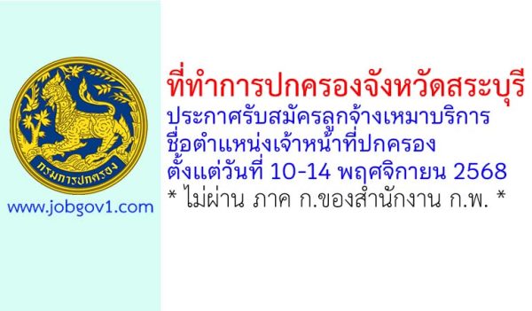 ที่ทำการปกครองจังหวัดสระบุรี รับสมัครลูกจ้างเหมาบริการ ตำแหน่งเจ้าหน้าที่ปกครอง