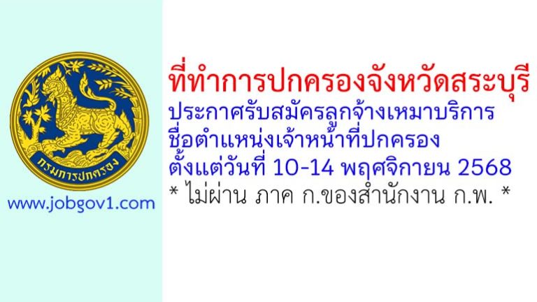 ที่ทำการปกครองจังหวัดสระบุรี รับสมัครลูกจ้างเหมาบริการ ตำแหน่งเจ้าหน้าที่ปกครอง
