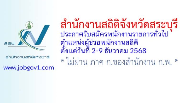 สำนักงานสถิติจังหวัดสระบุรี รับสมัครพนักงานราชการทั่วไป ตำแหน่งผู้ช่วยพนักงานสถิติ