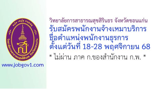 วิทยาลัยการสาธารณสุขสิรินธร จังหวัดขอนแก่น รับสมัครบุคคลเพื่อจ้างเหมาบริการ ตำแหน่งพนักงานธุรการ