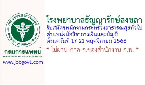 โรงพยาบาลธัญญารักษ์สงขลา รับสมัครพนักงานกระทรวงสาธารณสุขทั่วไป ตำแหน่งนักวิชาการเงินและบัญชี
