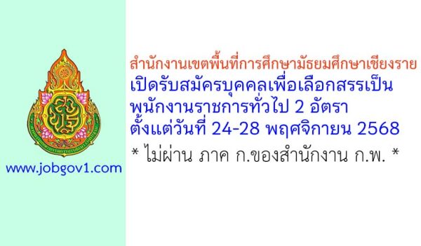 สำนักงานเขตพื้นที่การศึกษามัธยมศึกษาเชียงราย รับสมัครบุคคลเพื่อเลือกสรรเป็นพนักงานราชการทั่วไป 2 อัตรา