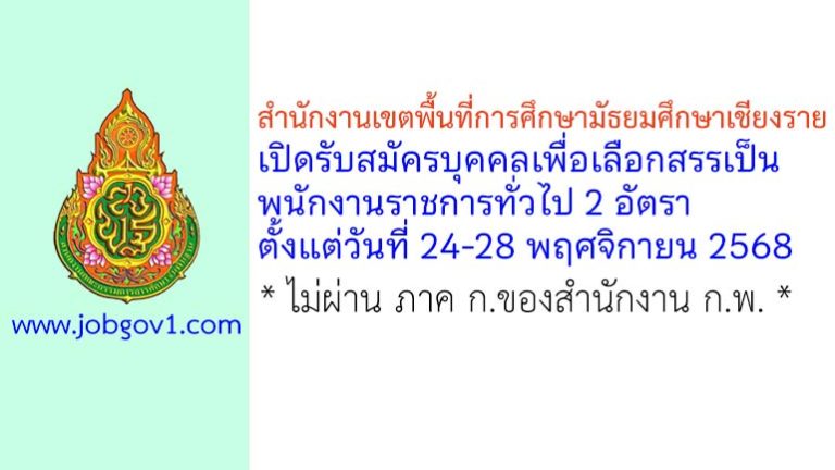 สำนักงานเขตพื้นที่การศึกษามัธยมศึกษาเชียงราย รับสมัครบุคคลเพื่อเลือกสรรเป็นพนักงานราชการทั่วไป 2 อัตรา