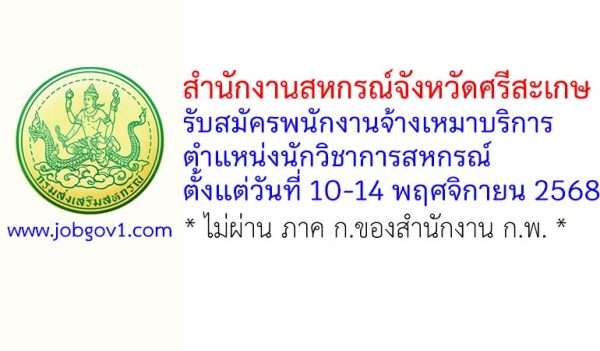 สำนักงานสหกรณ์จังหวัดศรีสะเกษ รับสมัครพนักงานจ้างเหมาบริการ ตำแหน่งนักวิชาการสหกรณ์
