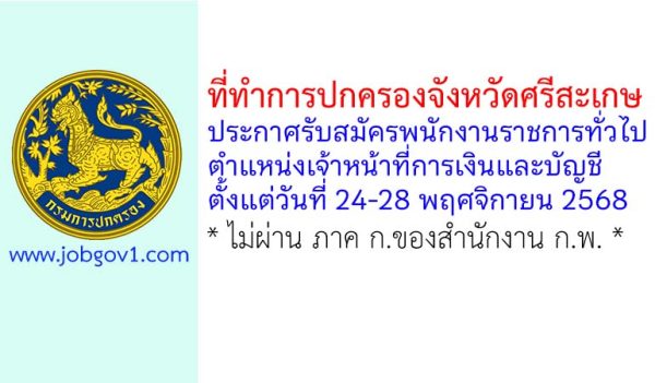 ที่ทำการปกครองจังหวัดศรีสะเกษ รับสมัครพนักงานราชการทั่วไป ตำแหน่งเจ้าหน้าที่การเงินและบัญชี