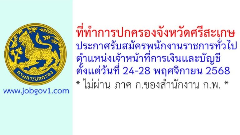 ที่ทำการปกครองจังหวัดศรีสะเกษ รับสมัครพนักงานราชการทั่วไป ตำแหน่งเจ้าหน้าที่การเงินและบัญชี