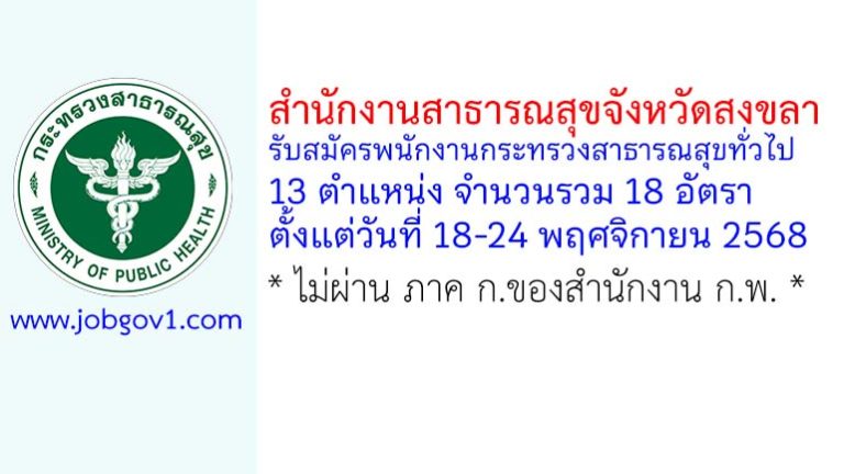 สำนักงานสาธารณสุขจังหวัดสงขลา รับสมัครพนักงานกระทรวงสาธารณสุขทั่วไป 18 อัตรา