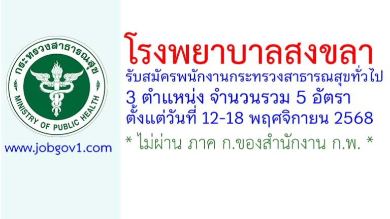 โรงพยาบาลสงขลา รับสมัครพนักงานกระทรวงสาธารณสุขทั่วไป 5 อัตรา