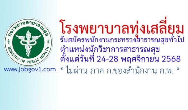 โรงพยาบาลทุ่งเสลี่ยม รับสมัครพนักงานกระทรวงสาธารณสุขทั่วไป ตำแหน่งนักวิชาการสาธารณสุข