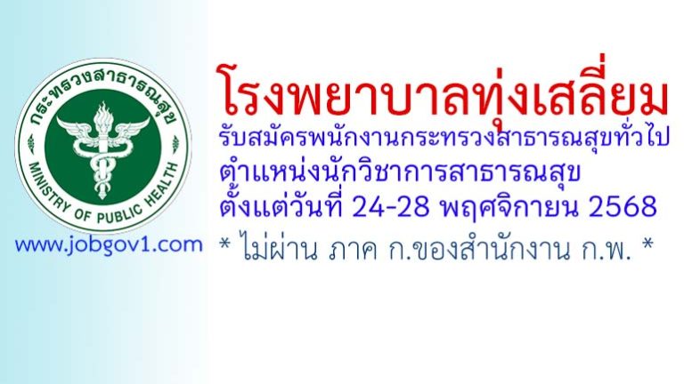 โรงพยาบาลทุ่งเสลี่ยม รับสมัครพนักงานกระทรวงสาธารณสุขทั่วไป ตำแหน่งนักวิชาการสาธารณสุข