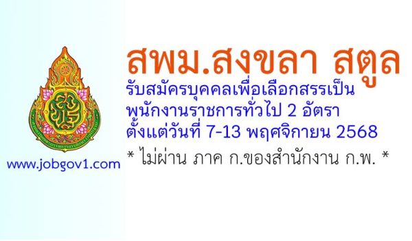 สพม.สงขลา สตูล รับสมัครบุคคลเพื่อเลือกสรรเป็นพนักงานราชการทั่วไป 2 อัตรา