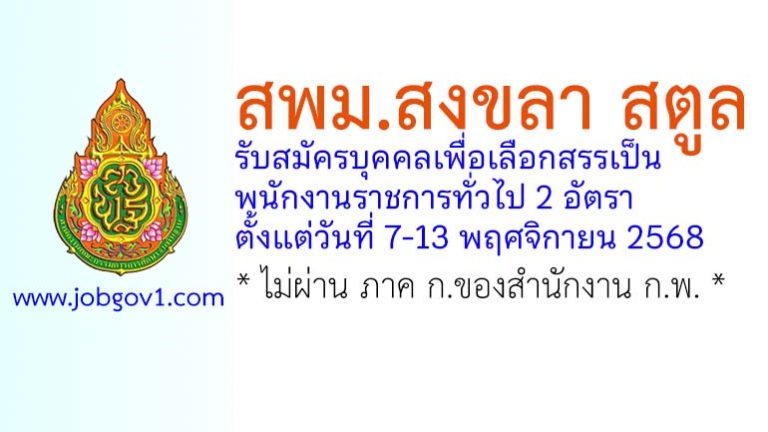 สพม.สงขลา สตูล รับสมัครบุคคลเพื่อเลือกสรรเป็นพนักงานราชการทั่วไป 2 อัตรา