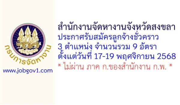 สำนักงานจัดหางานจังหวัดสงขลา รับสมัครลูกจ้างชั่วคราว 9 อัตรา
