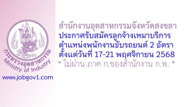 สำนักงานอุตสาหกรรมจังหวัดสงขลา รับสมัครลูกจ้างเหมาบริการ ตำแหน่งพนักงานขับรถยนต์ 2 อัตรา