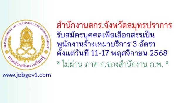 สำนักงานสกร.จังหวัดสมุทรปราการ รับสมัครบุคคลเพื่อเลือกสรรเป็นพนักงานจ้างเหมาบริการ 3 อัตรา