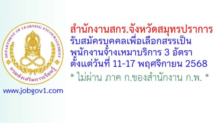 สำนักงานสกร.จังหวัดสมุทรปราการ รับสมัครบุคคลเพื่อเลือกสรรเป็นพนักงานจ้างเหมาบริการ 3 อัตรา