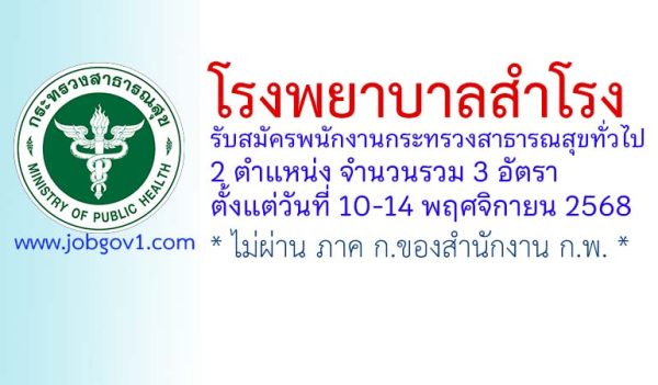 โรงพยาบาลสำโรง รับสมัครพนักงานกระทรวงสาธารณสุขทั่วไป 3 อัตรา