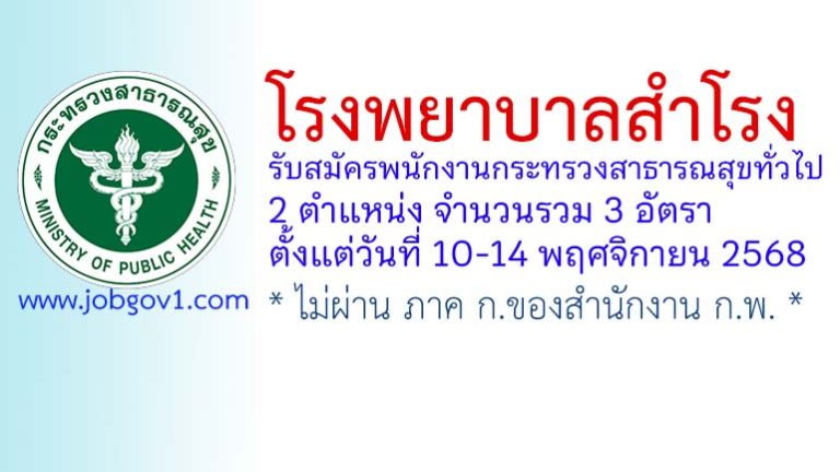โรงพยาบาลสำโรง รับสมัครพนักงานกระทรวงสาธารณสุขทั่วไป 3 อัตรา