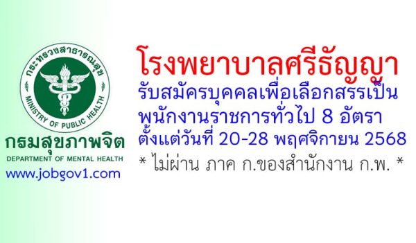 โรงพยาบาลศรีธัญญา รับสมัครบุคคลเพื่อเลือกสรรเป็นพนักงานราชการทั่วไป 8 อัตรา