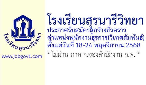 โรงเรียนสุรนารีวิทยา รับสมัครลูกจ้างชั่วคราว ตำแหน่งพนักงานธุรการ(วิเทศสัมพันธ์)