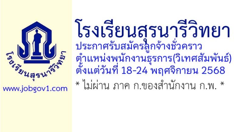 โรงเรียนสุรนารีวิทยา รับสมัครลูกจ้างชั่วคราว ตำแหน่งพนักงานธุรการ(วิเทศสัมพันธ์)
