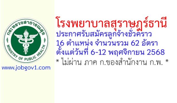 โรงพยาบาลสุราษฎร์ธานี รับสมัครลูกจ้างชั่วคราว 62 อัตรา