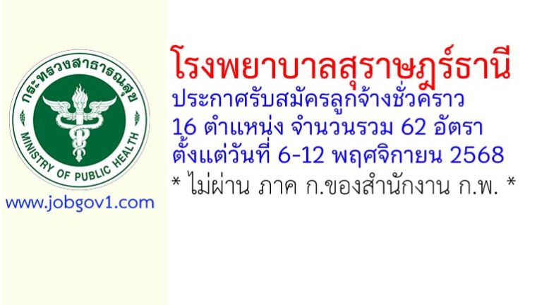 โรงพยาบาลสุราษฎร์ธานี รับสมัครลูกจ้างชั่วคราว 62 อัตรา