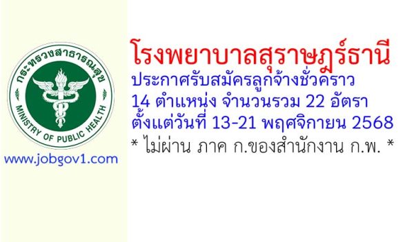 โรงพยาบาลสุราษฎร์ธานี รับสมัครลูกจ้างชั่วคราว 14 ตำแหน่ง 22 อัตรา