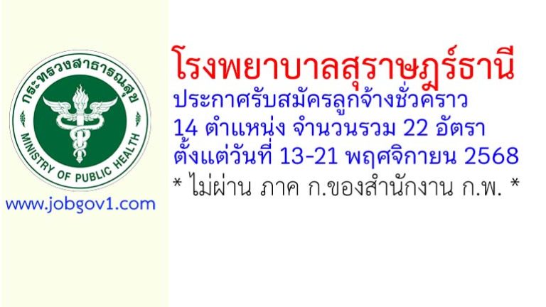 โรงพยาบาลสุราษฎร์ธานี รับสมัครลูกจ้างชั่วคราว 14 ตำแหน่ง 22 อัตรา