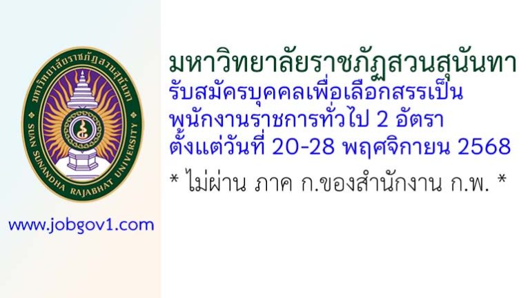 มหาวิทยาลัยราชภัฏสวนสุนันทา รับสมัครบุคคลเพื่อเลือกสรรเป็นพนักงานราชการทั่วไป 2 อัตรา