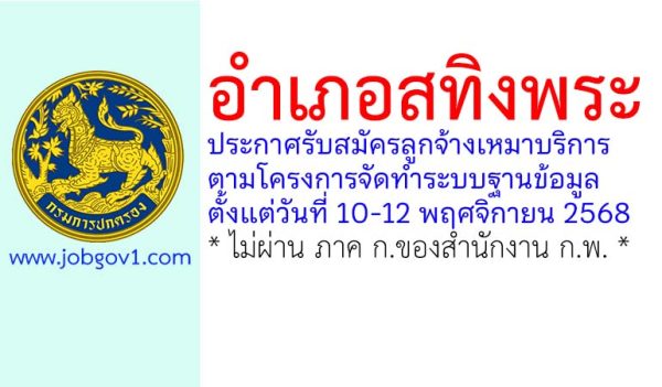 อำเภอสทิงพระ รับสมัครลูกจ้างเหมาบริการ ตามโครงการจัดทำระบบฐานข้อมูล