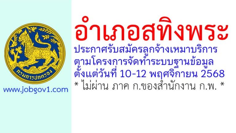 อำเภอสทิงพระ รับสมัครลูกจ้างเหมาบริการ ตามโครงการจัดทำระบบฐานข้อมูล