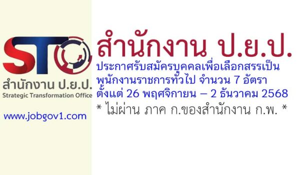 สำนักงาน ป.ย.ป. รับสมัครบุคคลเพื่อเลือกสรรเป็นพนักงานราชการทั่วไป 7 อัตรา