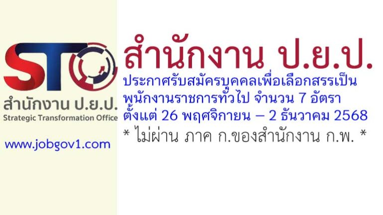 สำนักงาน ป.ย.ป. รับสมัครบุคคลเพื่อเลือกสรรเป็นพนักงานราชการทั่วไป 7 อัตรา