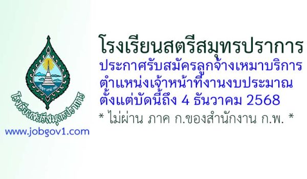 โรงเรียนสตรีสมุทรปราการ รับสมัครลูกจ้างเหมาบริการ ตำแหน่งเจ้าหน้าที่งานงบประมาณ