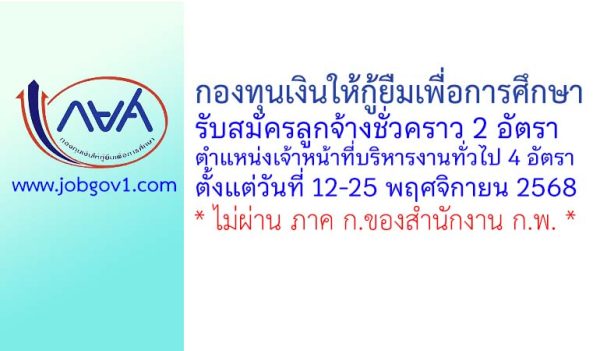 กองทุนเงินให้กู้ยืมเพื่อการศึกษา รับสมัครลูกจ้างชั่วคราว ตำแหน่งเจ้าหน้าที่บริหารงานทั่วไป 4 อัตรา