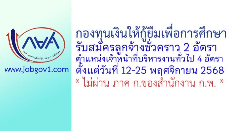 กองทุนเงินให้กู้ยืมเพื่อการศึกษา รับสมัครลูกจ้างชั่วคราว ตำแหน่งเจ้าหน้าที่บริหารงานทั่วไป 4 อัตรา